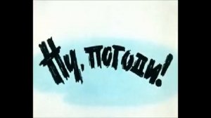 "Vízisí" Ну Погоди Soundtrack