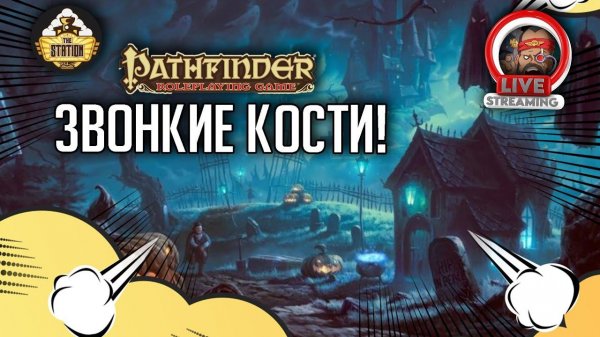 Звонкие Кости | RPG-стрим The Station | Pathfinder Roleplay #2