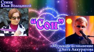 "СОН" (музыка О.Аккуратова, стихи Ю.Володиной). Поёт Олег Аккуратов
