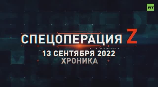 Спецоперация Z - хроника 13.09.2022 смотреть онлайн