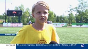 В КОРКИНО СТАРТОВАЛ ФЕСТИВАЛЬ МЕТРОШКА 2019 23.08.19