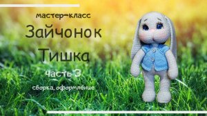 Зайчонок Тишка. Как связать зайку. Часть 3.