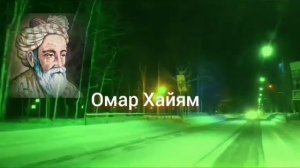 Омар Хайям "В одно окно смотрели двое"