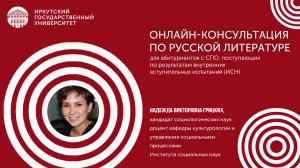 Онлайн-консультация по русской литературе | ИГУ