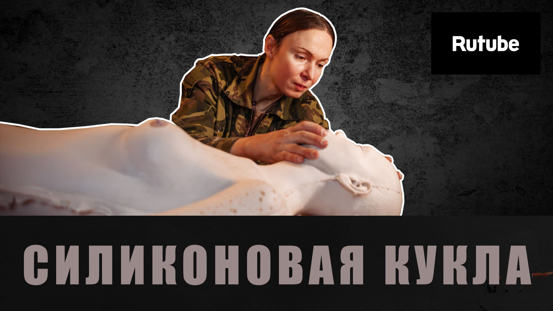 Силиконовая кукла. Сделай сам. смотреть онлайн