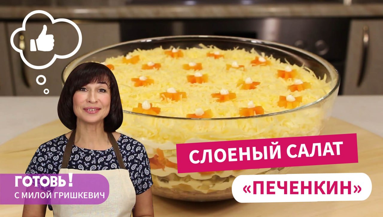 Съедают первым - Слоеный САЛАТ С КУРИНОЙ ПЕЧЕНЬЮ / Простой рецепт вкусного слоеного салата смотреть онлайн