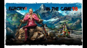 Far Cry 4 - Прохождение Серия #18 [Повелитель Арены]