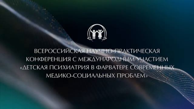Конференция «Детская психиатрия в фарватере современных медико-социальных проблем». Зал №1. смотреть онлайн
