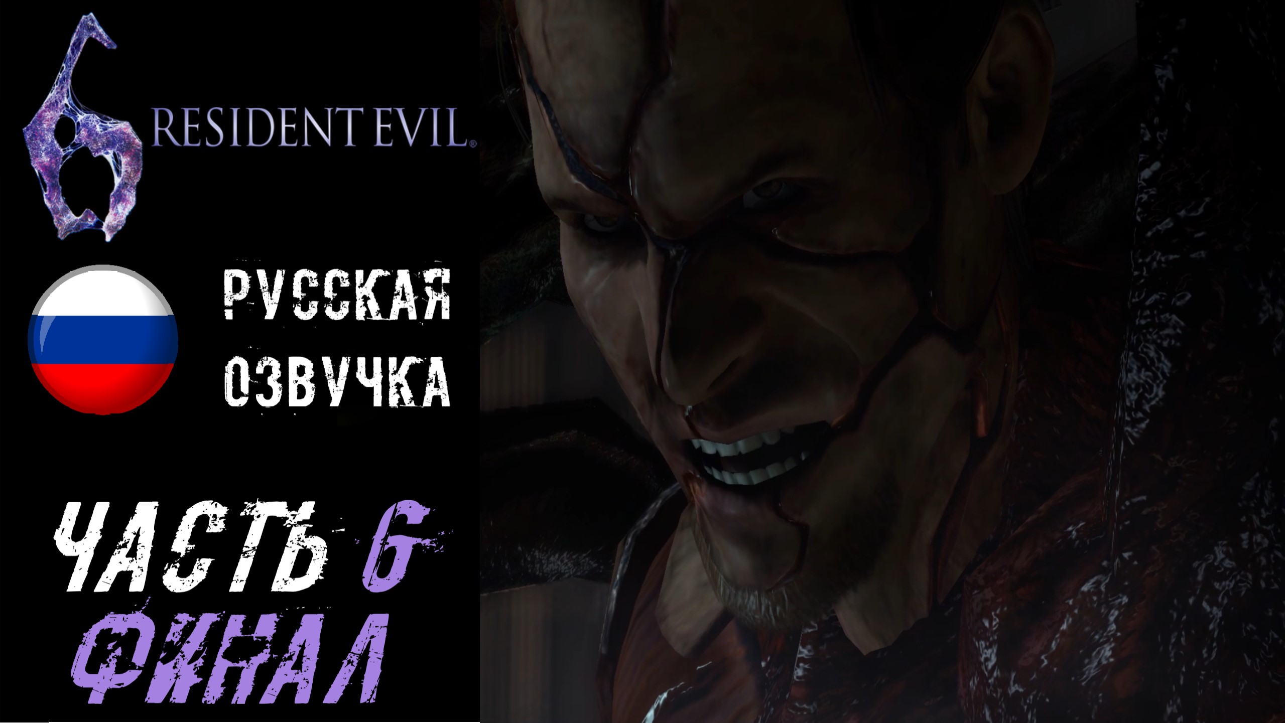 Resident Evil 6 Прохождение - Часть 6 (ФИНАЛ) смотреть онлайн