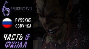Resident Evil 6 Прохождение - Часть 6 (ФИНАЛ)