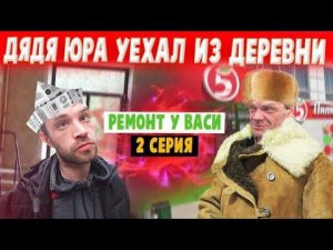 ПОКУПАЕМ МАТЕРИАЛ ДЛЯ КУХНИ ВАСЕ / ВЫБИРАЕМ КУХОННЫЙ ГАРНИТУР И ПАНЕЛИ / ДЯДЯ ЮРА В СТРОЮ