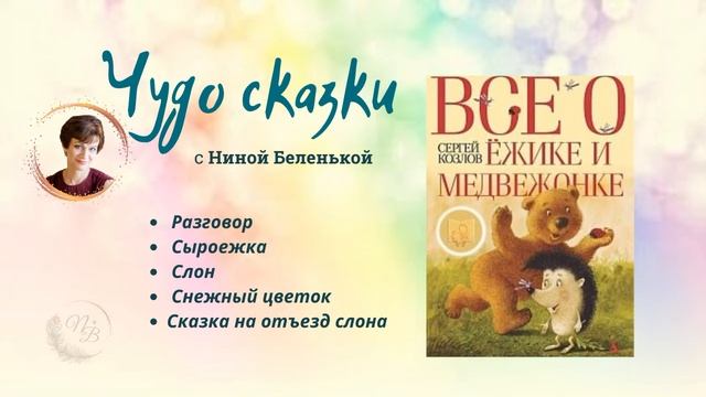 Все о Ёжике и Медвежонке ч13 смотреть онлайн
