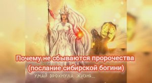 Почему не сбываются пророчества (послание сибирской богини)