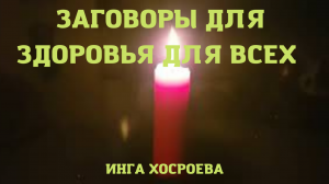 ЗАГОВОРЫ ДЛЯ ЗДОРОВЬЯ. ДЛЯ ВСЕХ. ВЕДЬМИНА ИЗБА ▶️ ИНГА ХОСРОЕВА.mp4