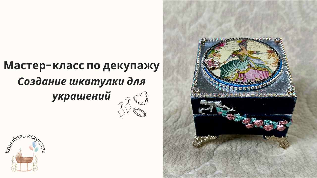 Мастер-класс по декупажу. Создание шкатулки для украшений! DIY смотреть онлайн