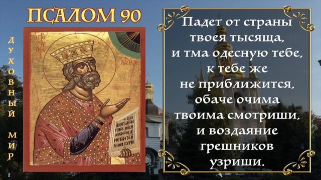 ПСАЛОМ 90. ЖИВЫЙ В ПОМОЩИ. АУДИО+ТЕКСТ смотреть онлайн