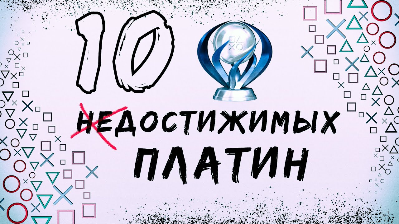 НЕДОСТИЖИМЫЕ ПЛАТИНЫ PLAYSTATION смотреть онлайн