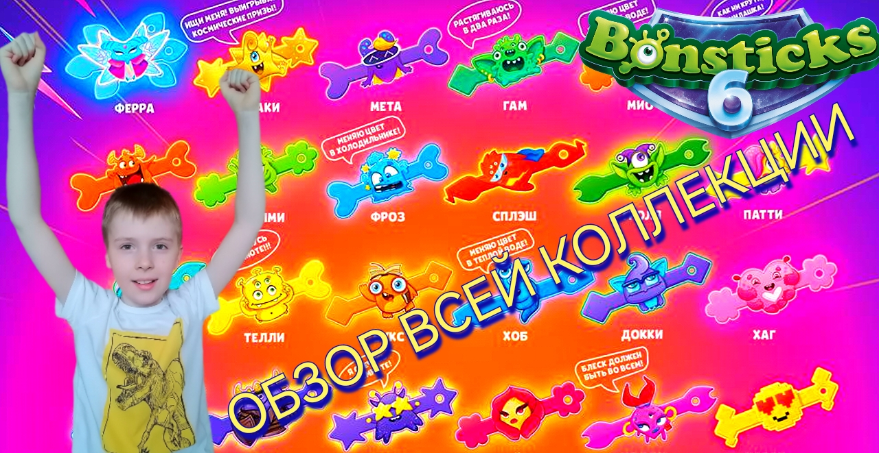 ОБЗОР ВСЕЙ КОЛЛЕКЦИИ БОНСТИКОВ - 6 смотреть онлайн