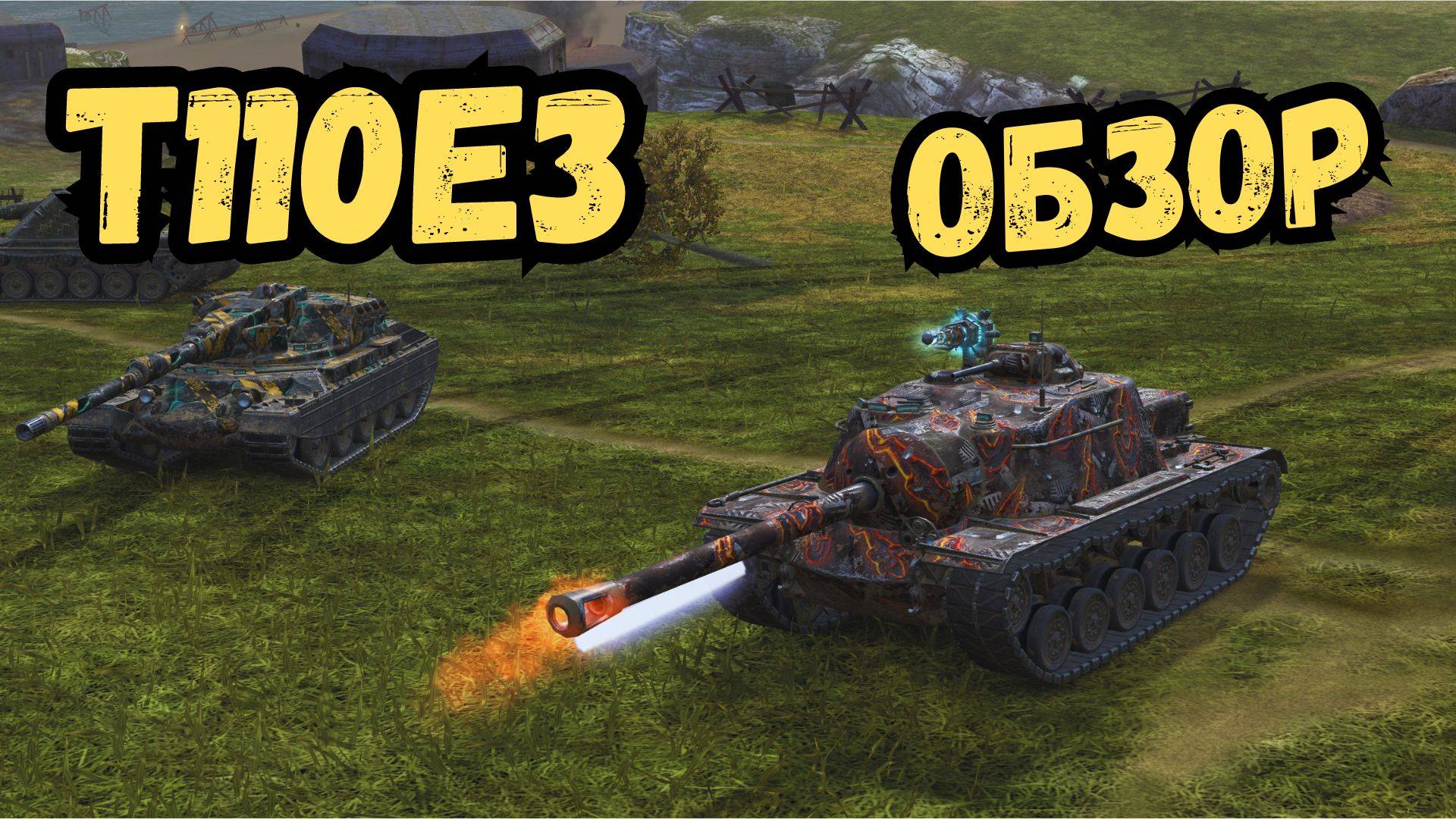 Стоит качать T110E3 в 2024 году?