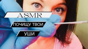 АСМР Почищу твои ушки | Приятная чистка ваших ушей ?? | Ролевая игра АСМР для сна ? #asmr, #асмр