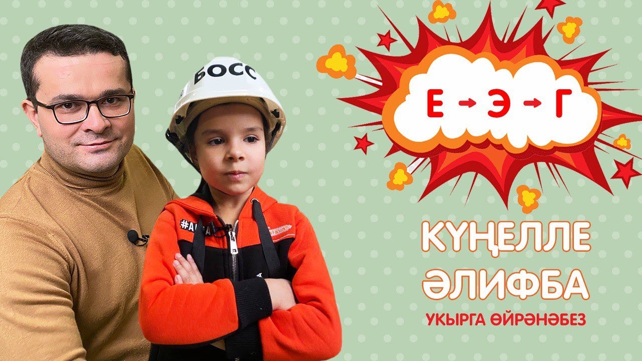 КҮҢЕЛЛЕ ӘЛИФБА #5: Е - Э - Г / Учимся читать / Кидспейс смотреть онлайн