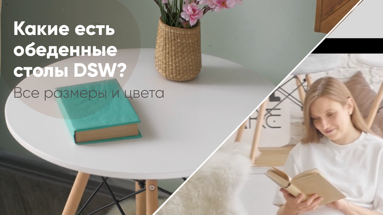 Обеденные столы DSW. Обзор популярной коллекции смотреть онлайн