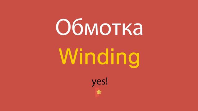 Обмотка по-английски смотреть онлайн