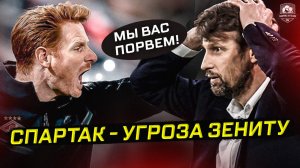Спартак обойдет Зенит. Уже скоро