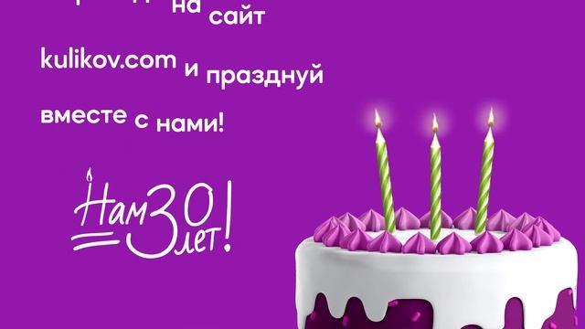 Куликовскому 30 лет?! смотреть онлайн