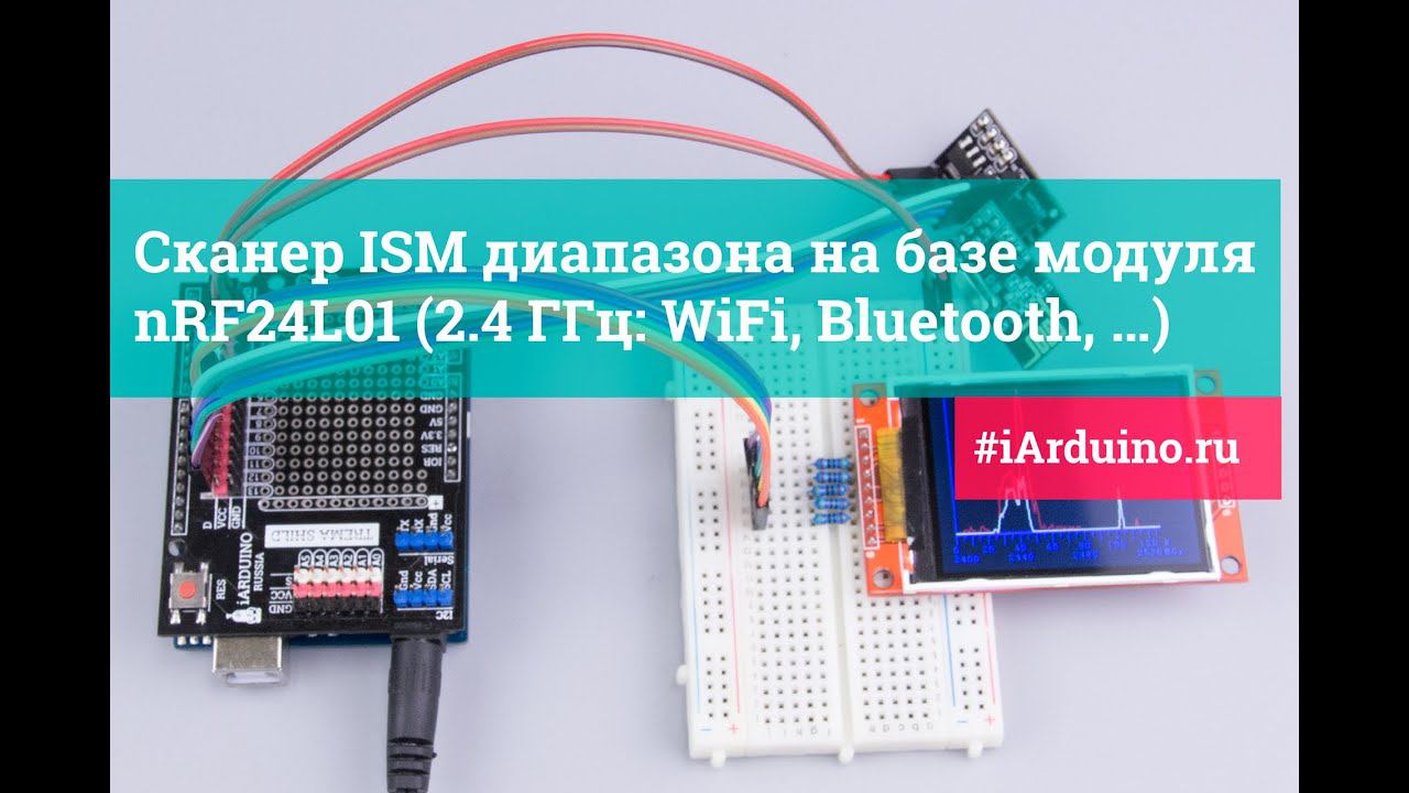 Сканер ISM диапазона на базе модуля NRF24L01 (2.4 ГГц: WiFi, Bluetooth, …)