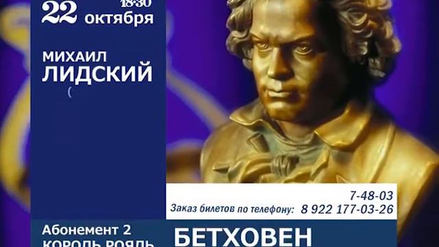 2013-10-22 Афиша филармонии. Король-рояль Михаил Лидский (Произведения Бетховен ) смотреть онлайн