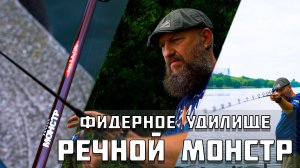 Фидер - РЕЧНОЙ МОНСТР. Укротитель течения!