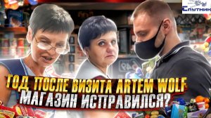 СПУТНИК ПОСЛЕ ARTEM WOLF / МАГАЗИН ГОД СПУСТЯ ИСПРАВИЛСЯ ? / ПРОДАЛИ ДЕТСКУЮ ПРОСРОЧКУ