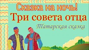 "Три совета отца" татарская сказка, читает Ольга Синкина