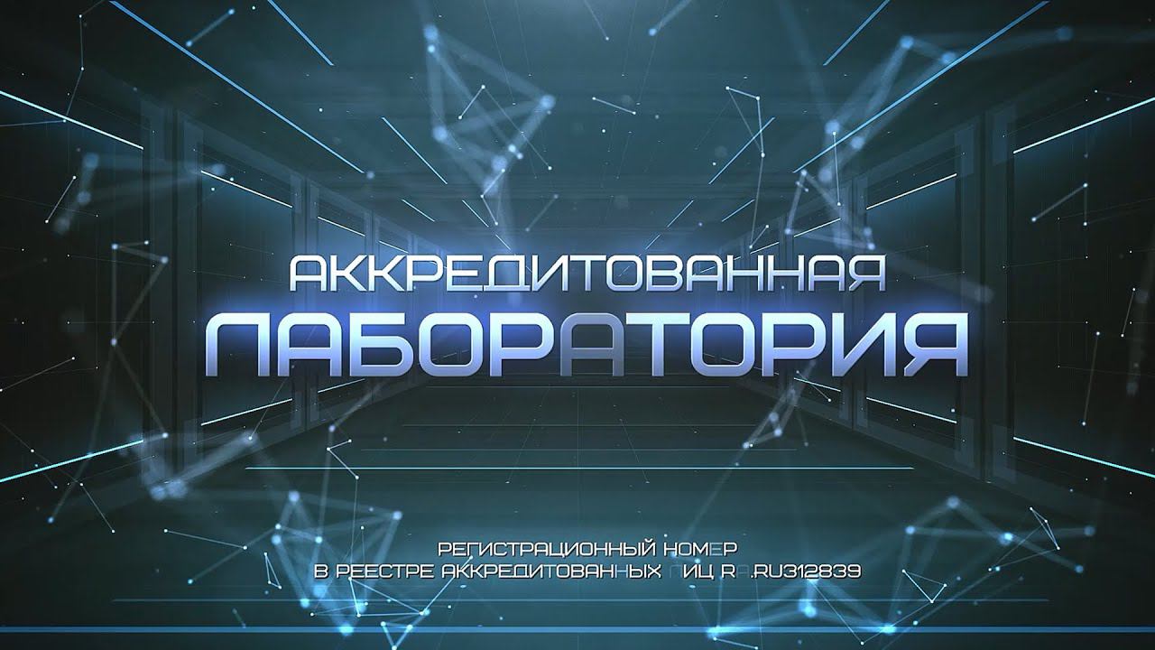 Аккредитованная лаборатория по поверке СИ смотреть онлайн