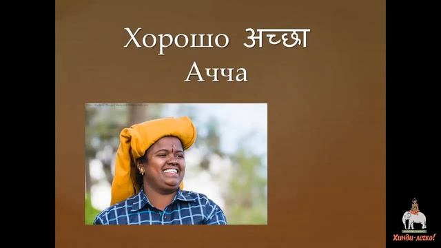 Самые главные слова и фразы на хинди. Main words and phrases in Hindi смотреть онлайн