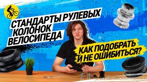 ⭐ СТАНДАРТЫ РУЛЕВЫХ КОЛОНОК ВЕЛОСИПЕДА // КАК ПОДОБРАТЬ И НЕ ОШИБИТЬСЯ?