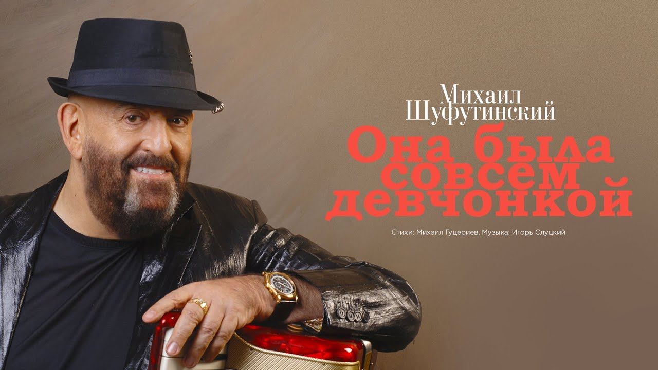 Михаил Шуфутинский — «Она была совсем девчонкой» (Official Lyric Video) смотреть онлайн