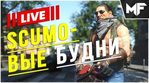 СТРИМ  Фармим взрыв, рейдим базейки. SCUM 2024