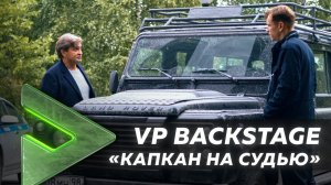 КАПКАН НА СУДЬЮ 2022 BACKSTAGE