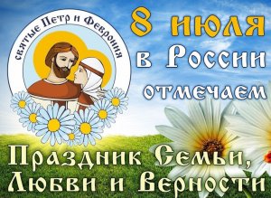 День семьи ,любви и верности.
