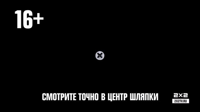 Межпрограммка 2х2. Сеанс телекинеза смотреть онлайн