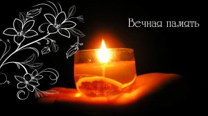 Вечная память_2021