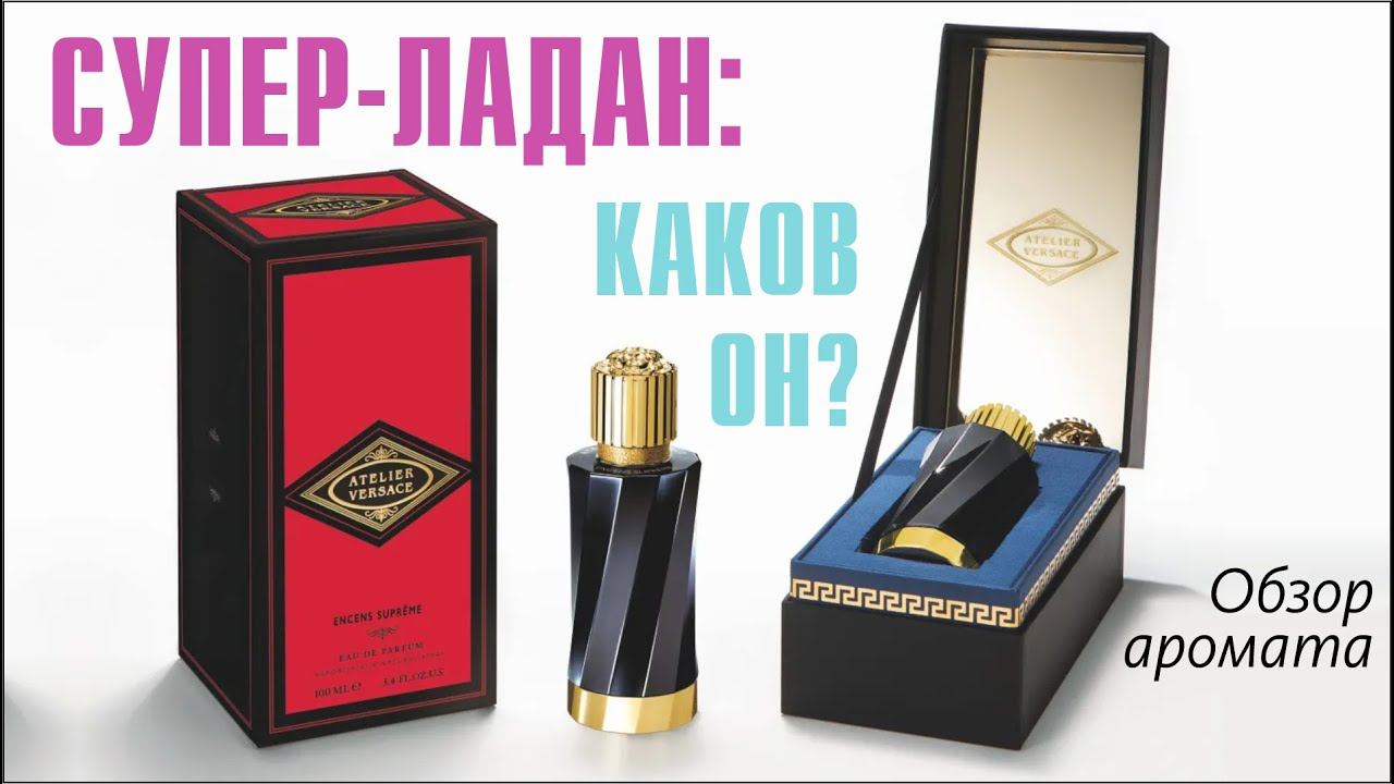 ПОСЫЛКА ОТ ПОДПИСЧИКА! ATELIER VERSACE ENCENS SUPREME // ОБЗОР АРОМАТА // Fragrance Review смотреть онлайн