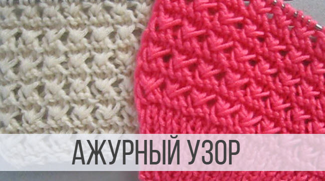 Фактурный ажур спицами смотреть онлайн