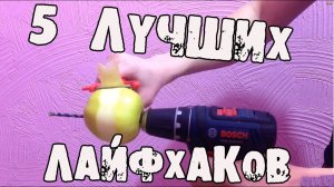 5 очень крутых ЛАЙФХАКОВ, которые упростят вашу жизнь │Лайфхаки