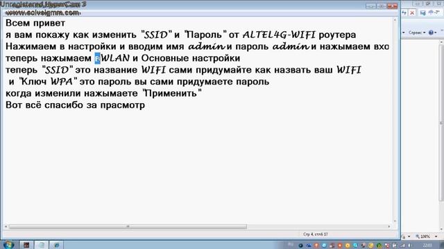 Как изменить пароль от WIFI ALTEL4G смотреть онлайн