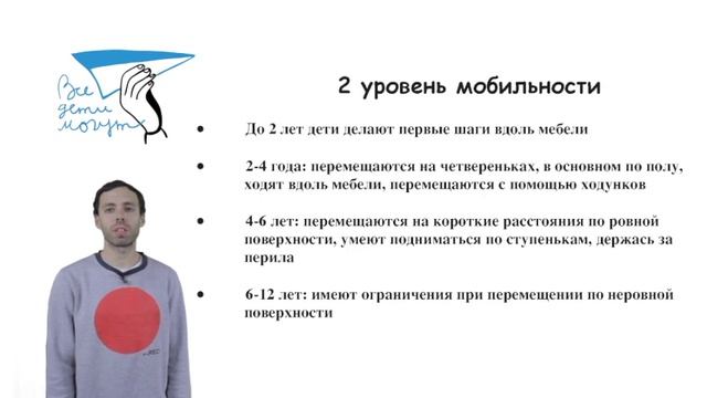 2. Уровни мобильности у детей с ДЦП смотреть онлайн