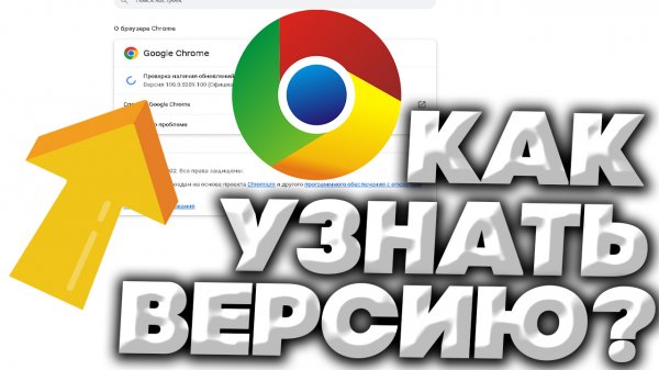 КАК УЗНАТЬ ВЕРСИЮ GOOGLE CHROME ЗА 5 СЕКУНД?