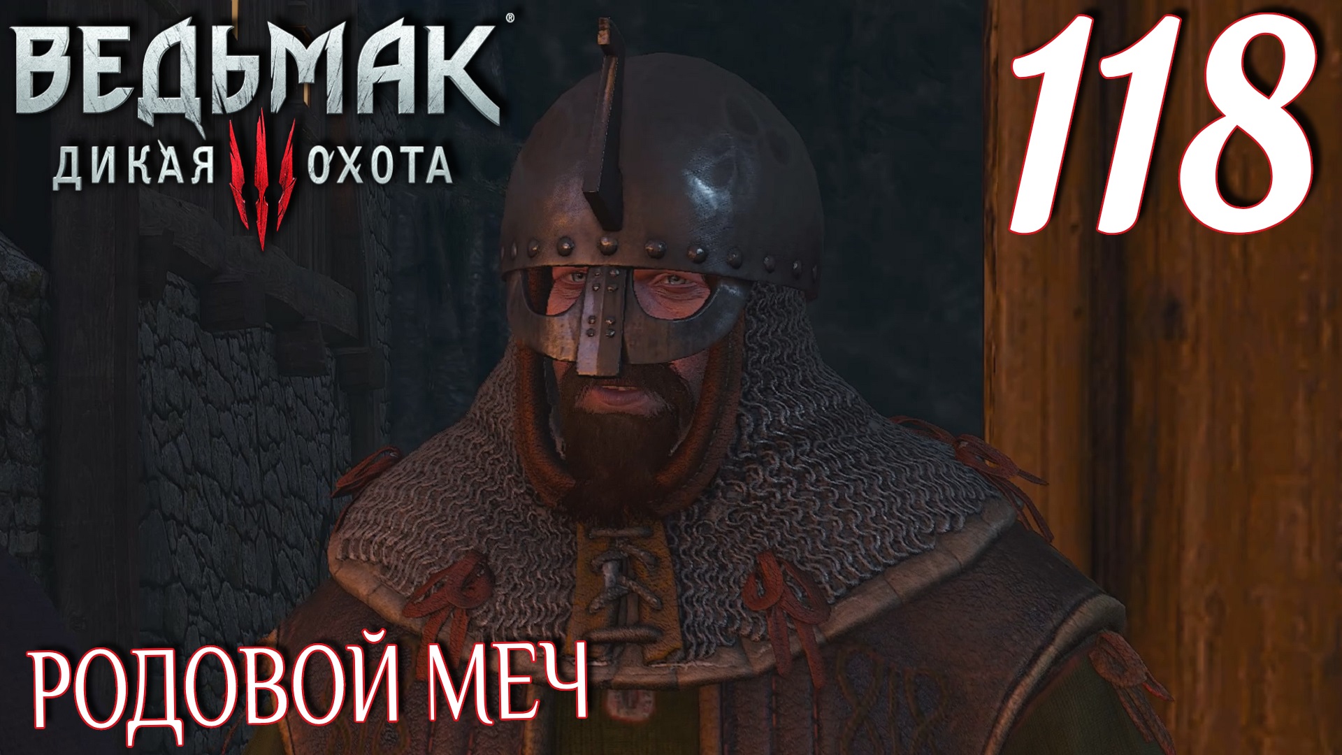 Ведьмак 3: Дикая охота. Прохождение ─ Часть 118: Родовой меч смотреть онлайн